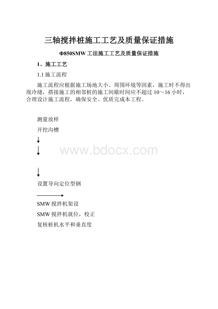 三轴搅拌桩施工工艺及质量保证措施.docx