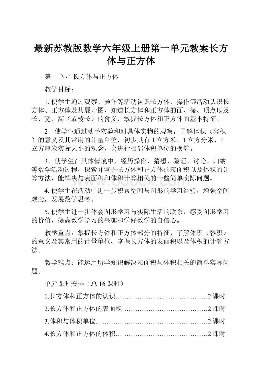 最新苏教版数学六年级上册第一单元教案长方体与正方体.docx_第1页