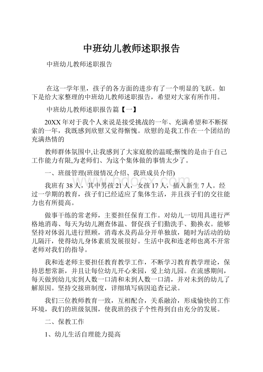 中班幼儿教师述职报告.docx_第1页