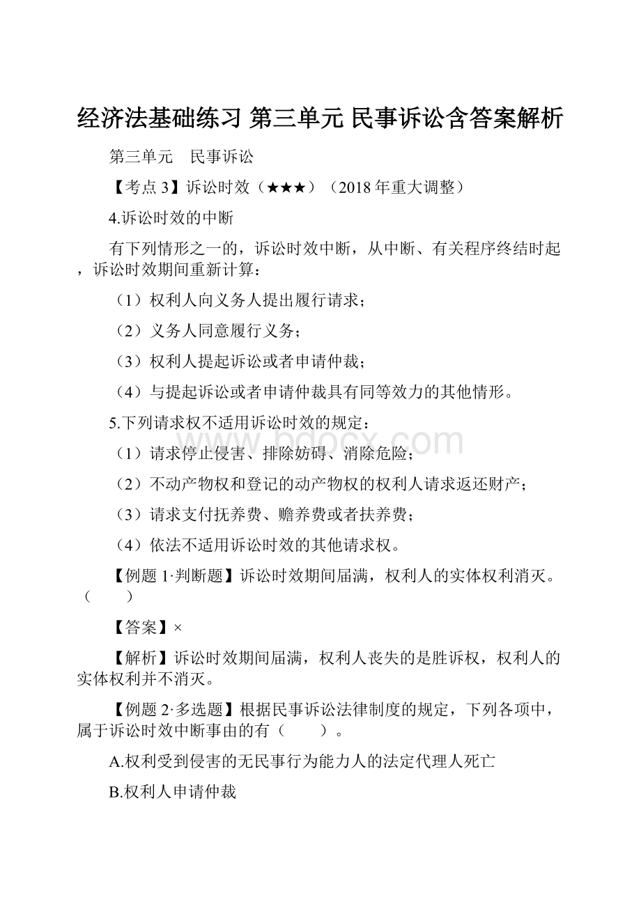 经济法基础练习 第三单元 民事诉讼含答案解析.docx