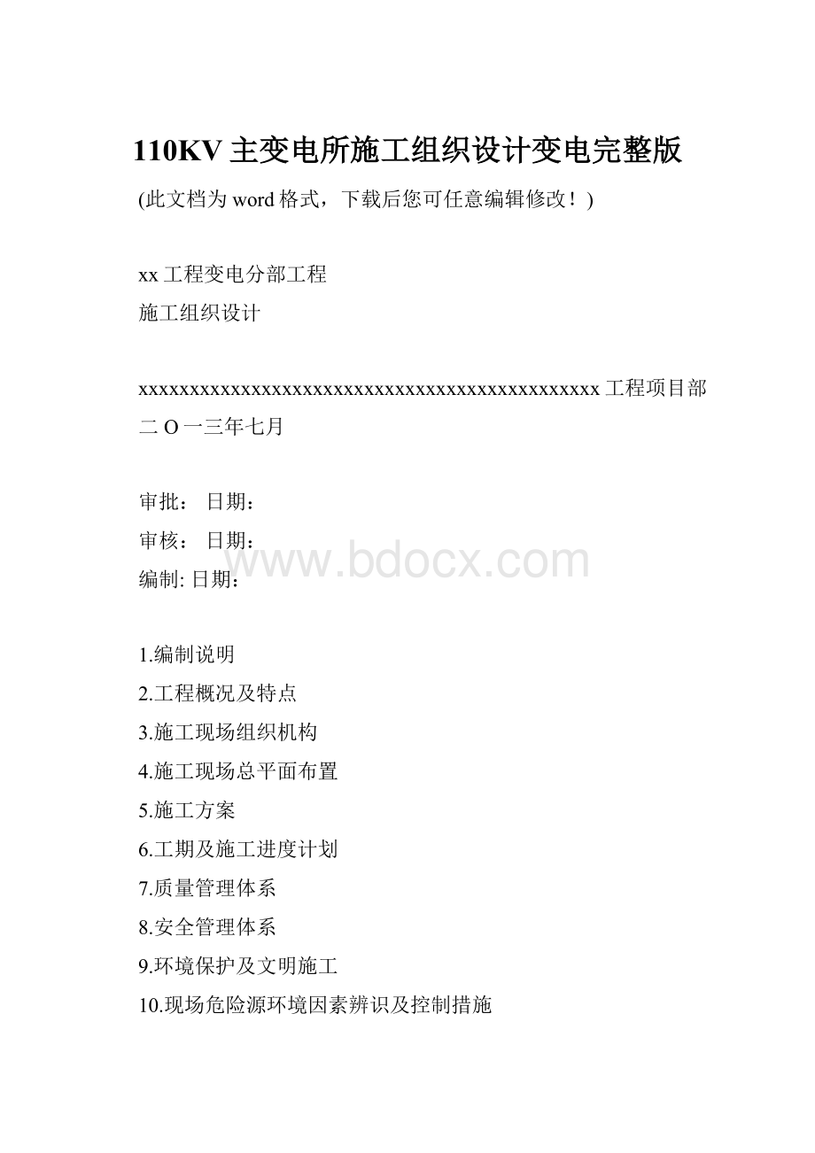 110KV主变电所施工组织设计变电完整版.docx_第1页