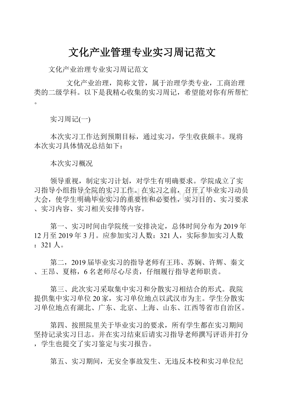 文化产业管理专业实习周记范文.docx