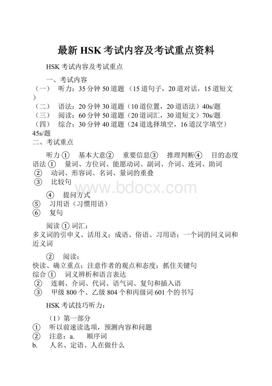 最新HSK考试内容及考试重点资料.docx