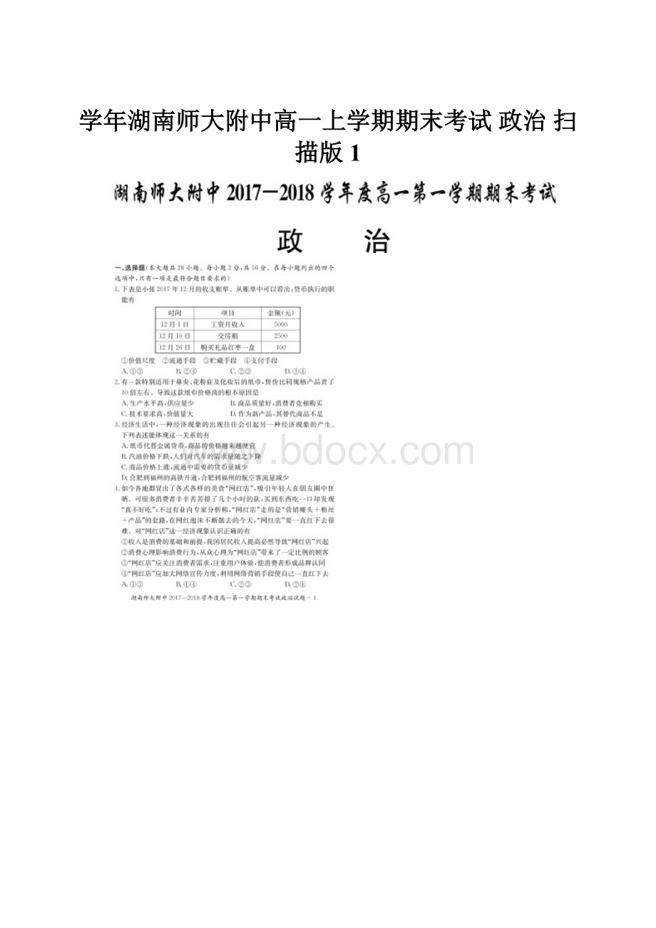 学年湖南师大附中高一上学期期末考试 政治 扫描版 1.docx_第1页