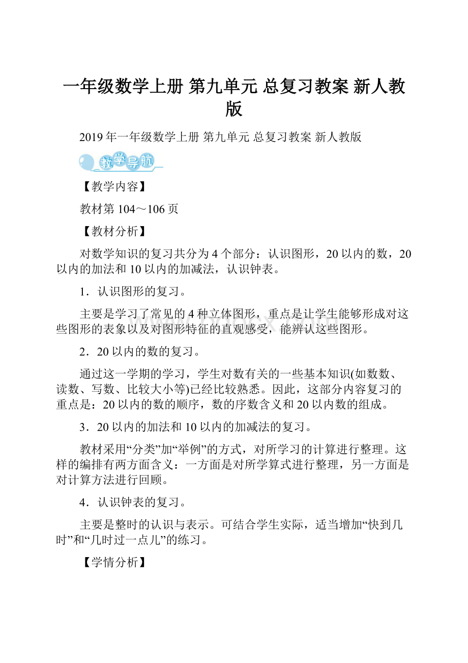 一年级数学上册 第九单元 总复习教案 新人教版.docx_第1页