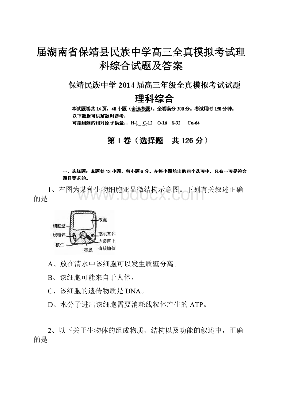 届湖南省保靖县民族中学高三全真模拟考试理科综合试题及答案.docx_第1页