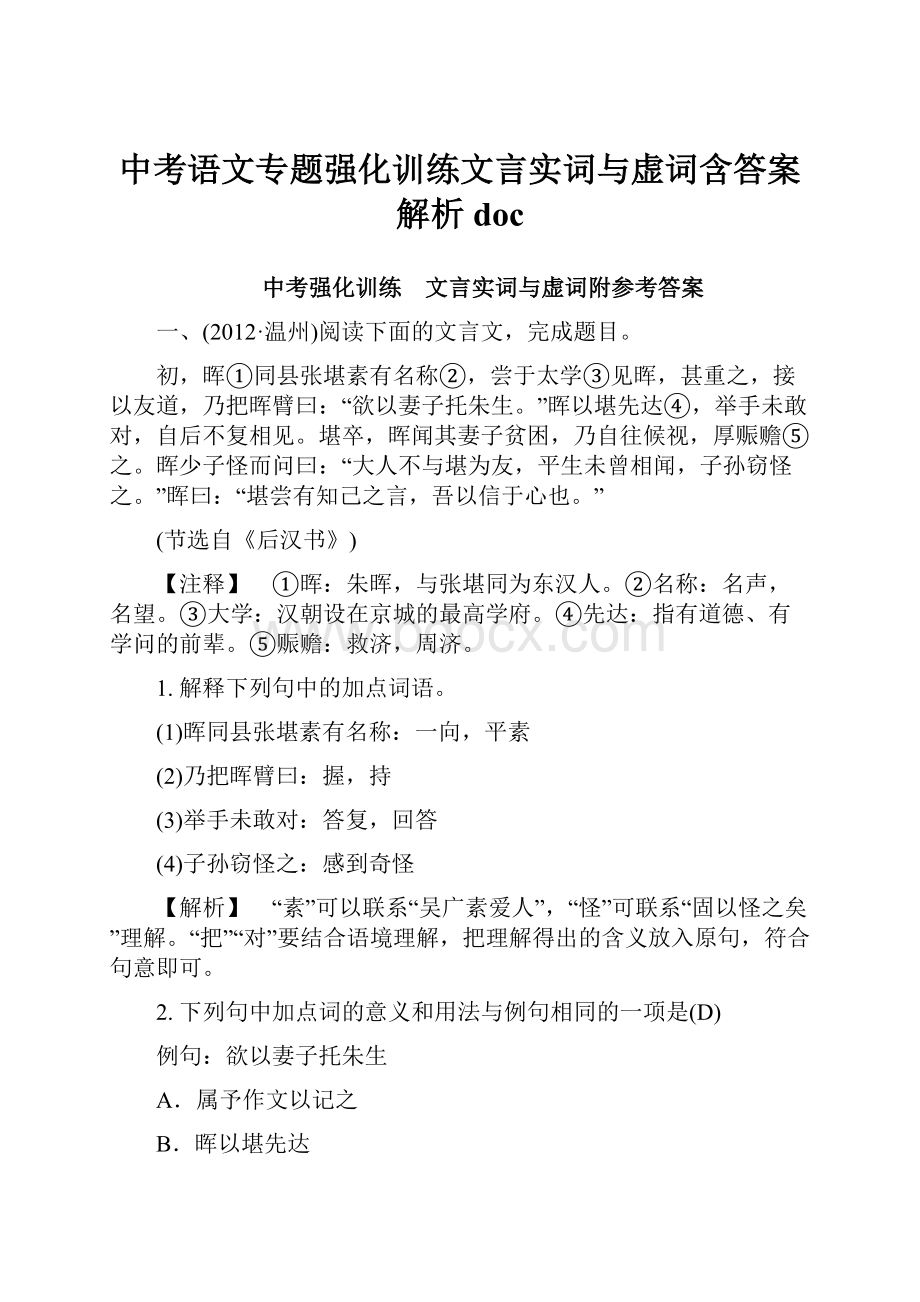 中考语文专题强化训练文言实词与虚词含答案解析doc.docx_第1页