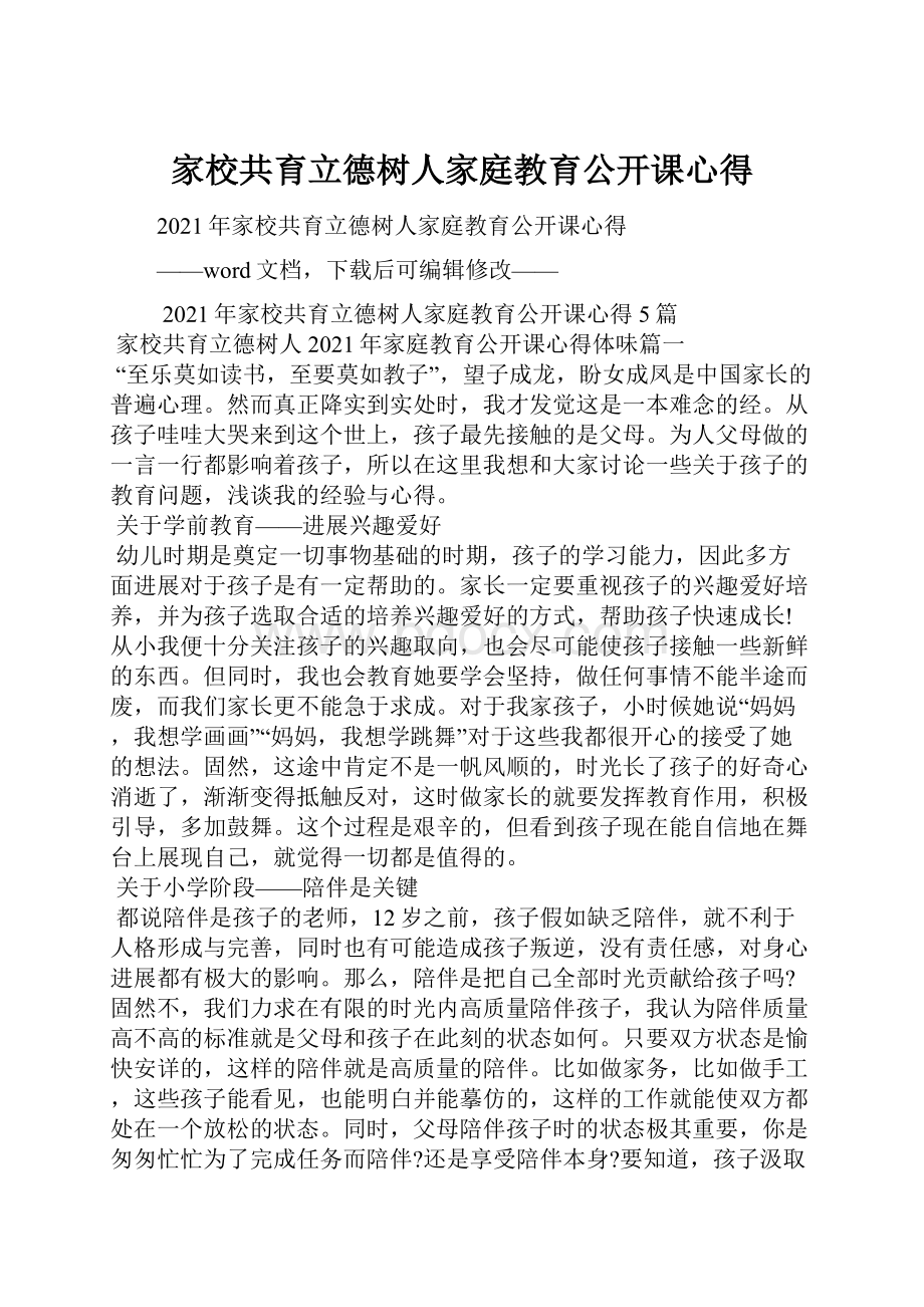 家校共育立德树人家庭教育公开课心得.docx