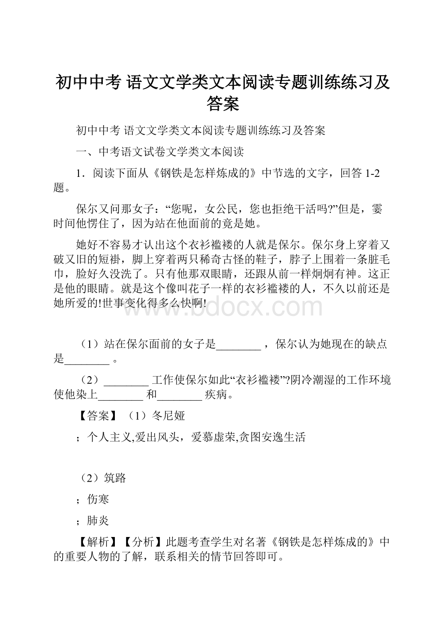 初中中考 语文文学类文本阅读专题训练练习及答案.docx