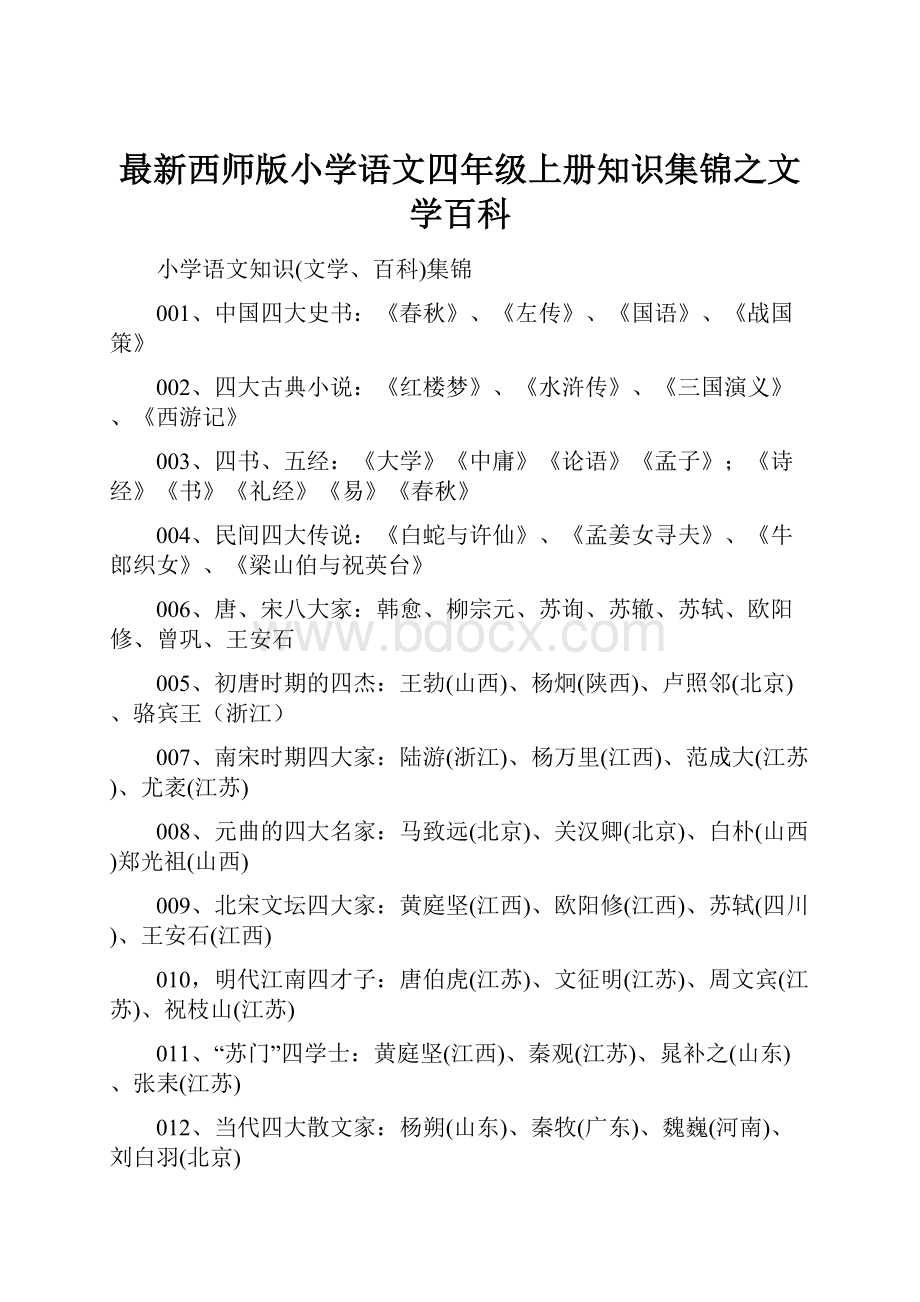 最新西师版小学语文四年级上册知识集锦之文学百科.docx