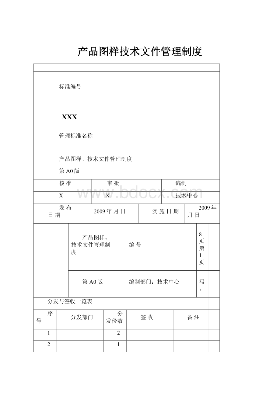 产品图样技术文件管理制度.docx