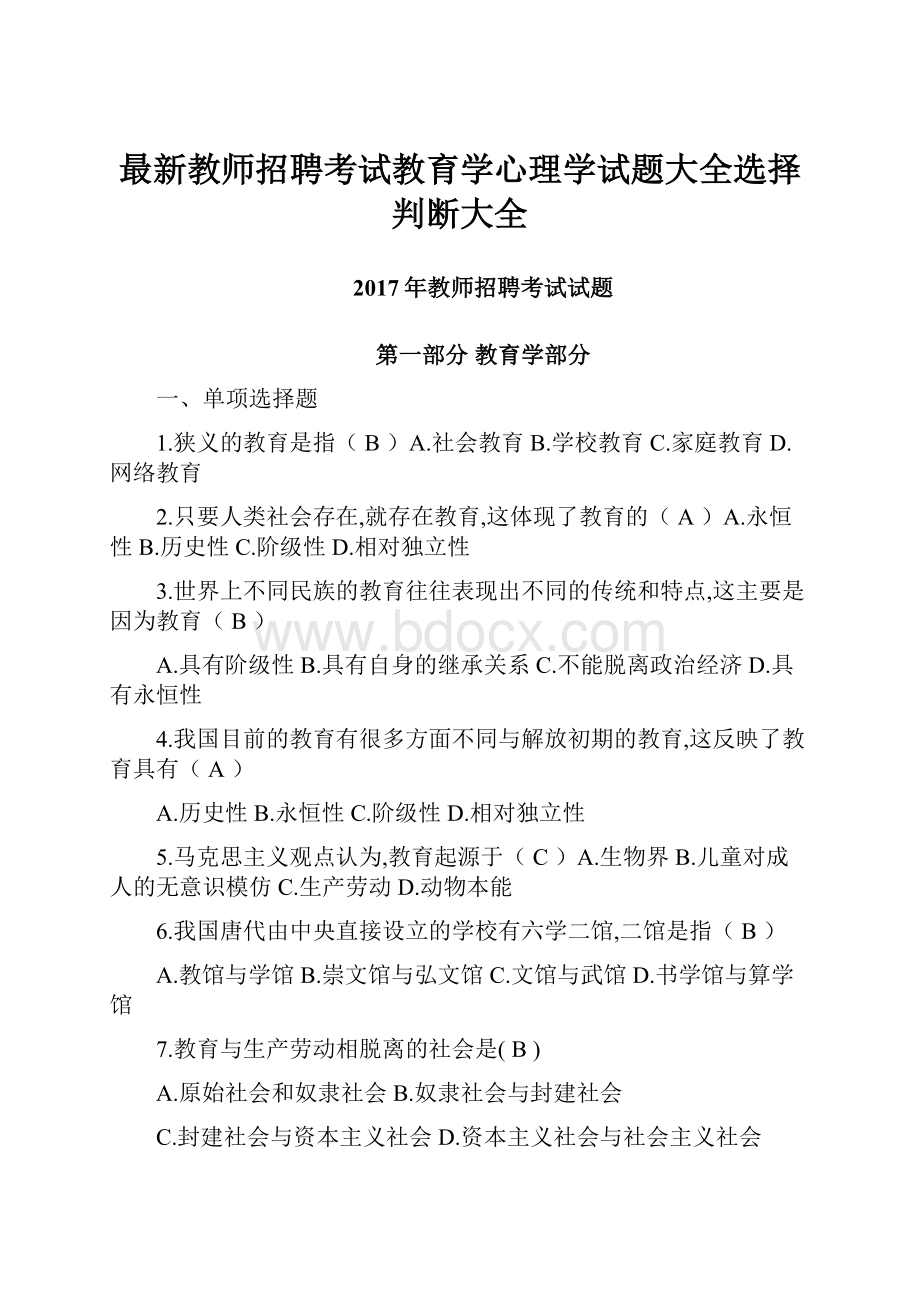 最新教师招聘考试教育学心理学试题大全选择判断大全.docx