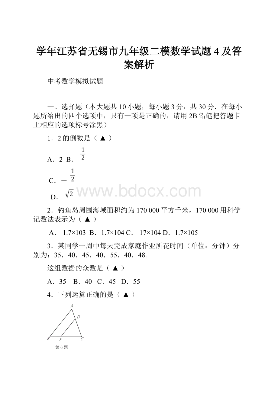 学年江苏省无锡市九年级二模数学试题4及答案解析.docx