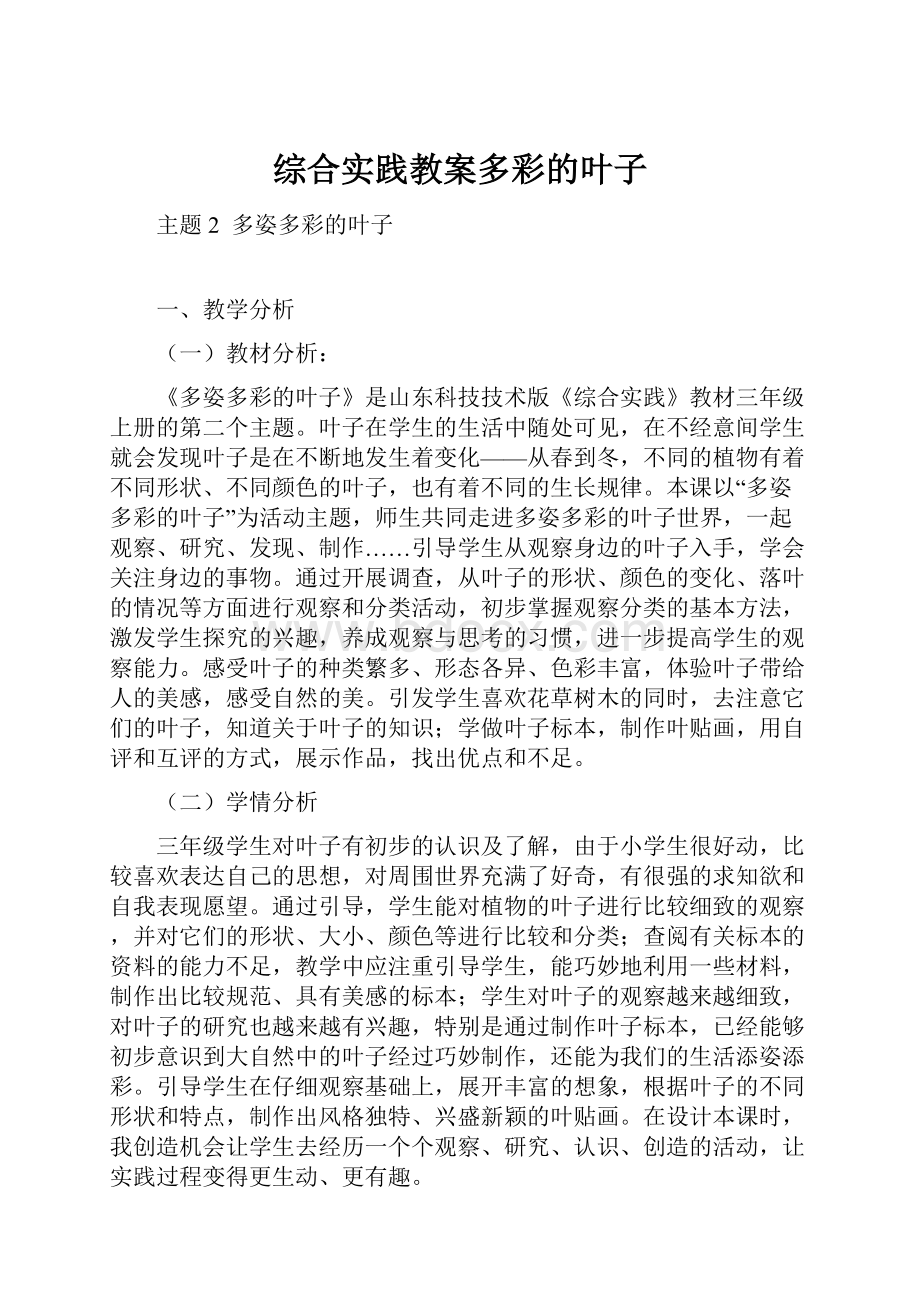 综合实践教案多彩的叶子.docx