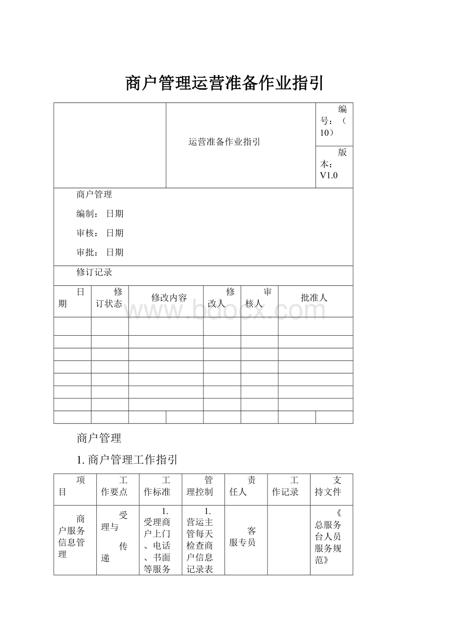 商户管理运营准备作业指引.docx