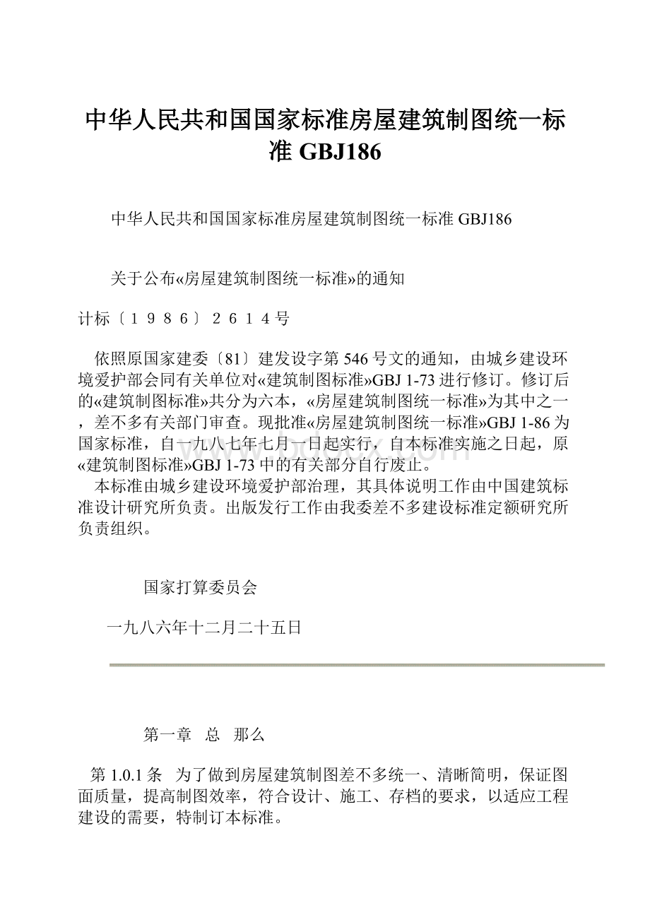 中华人民共和国国家标准房屋建筑制图统一标准GBJ186.docx