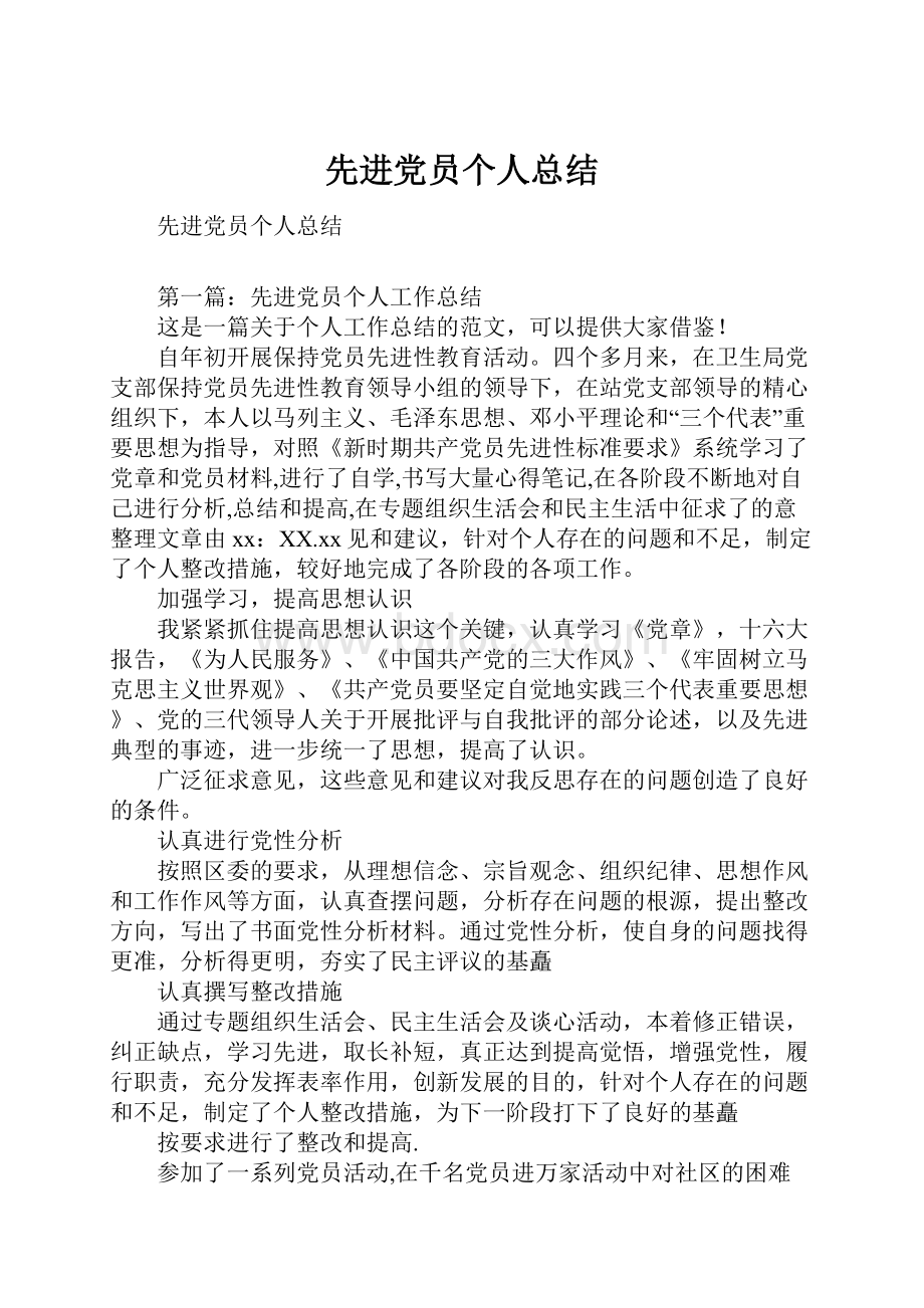 先进党员个人总结.docx_第1页