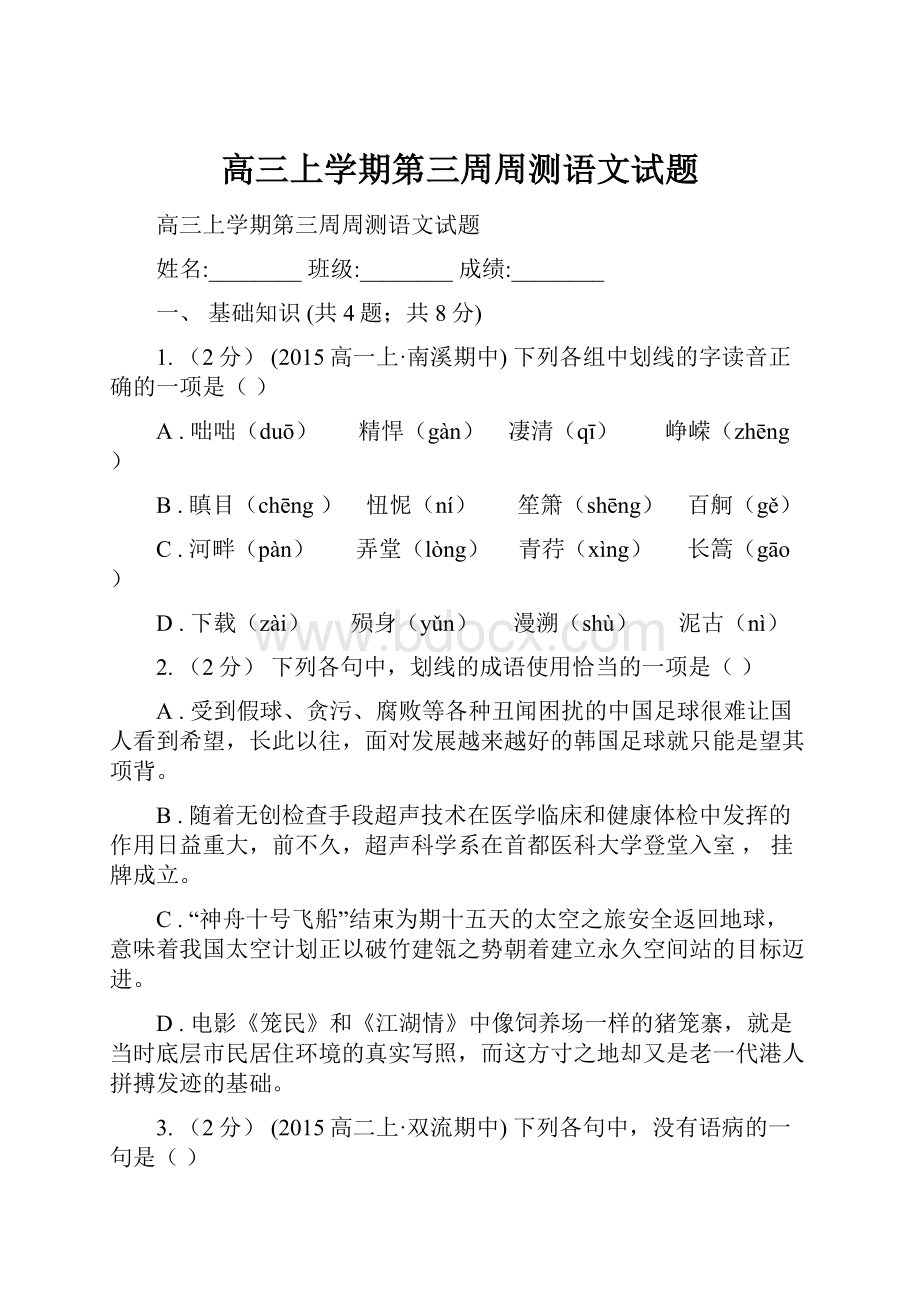 高三上学期第三周周测语文试题.docx_第1页