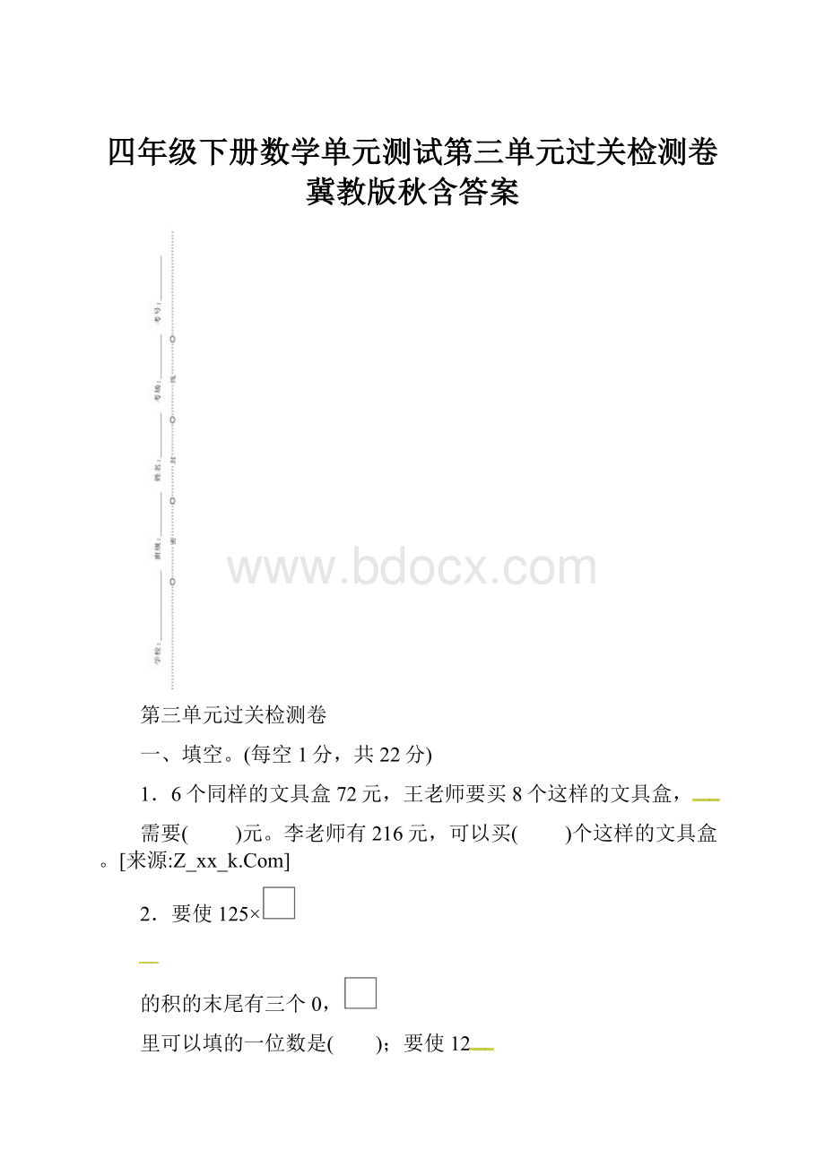 四年级下册数学单元测试第三单元过关检测卷 冀教版秋含答案.docx