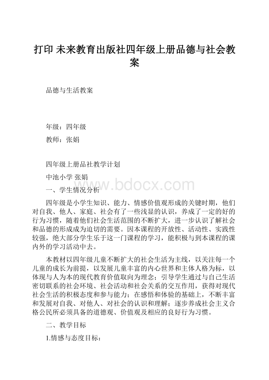 打印 未来教育出版社四年级上册品德与社会教案.docx_第1页