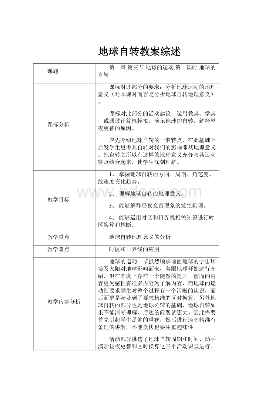 地球自转教案综述.docx_第1页