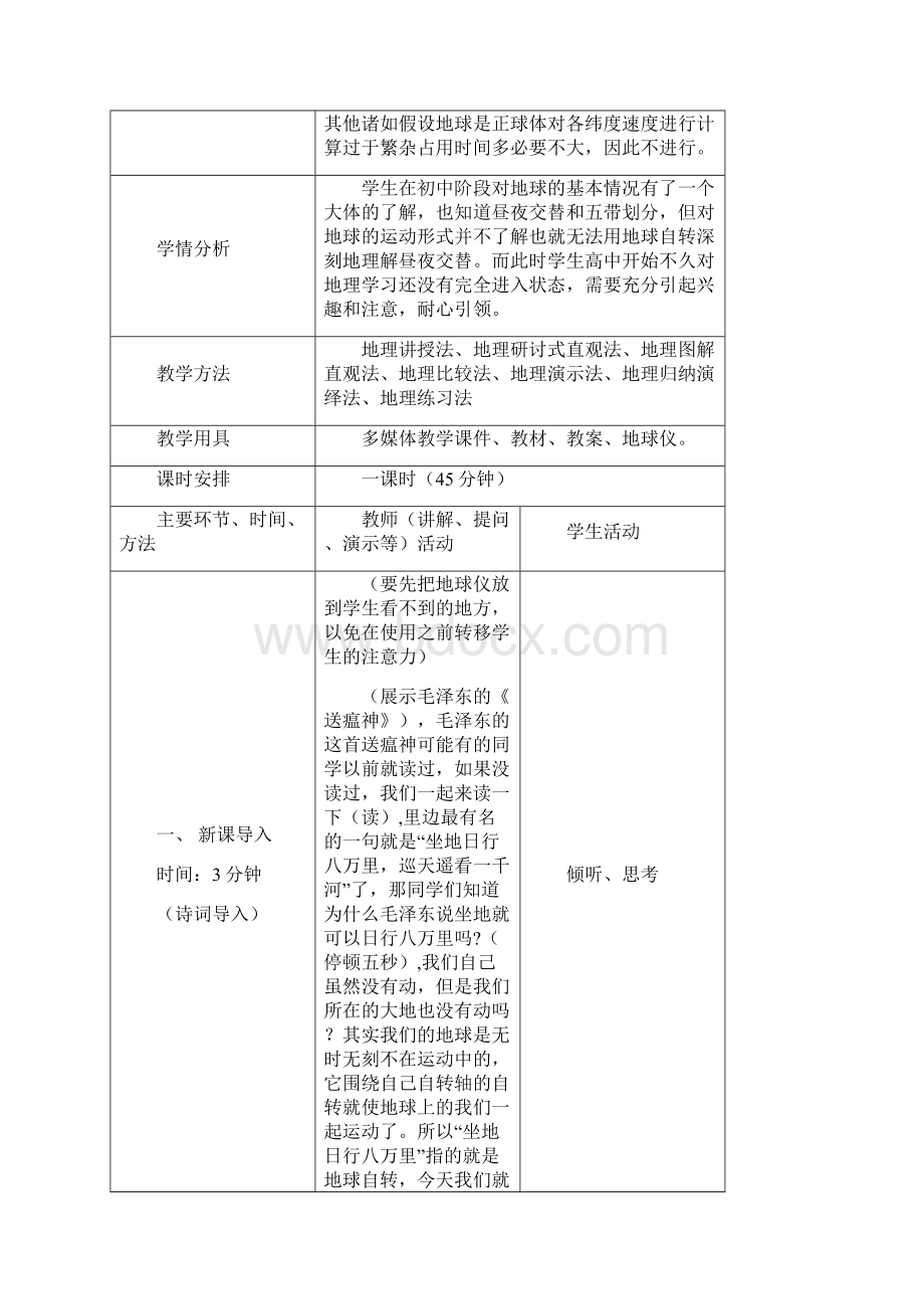 地球自转教案综述.docx_第2页