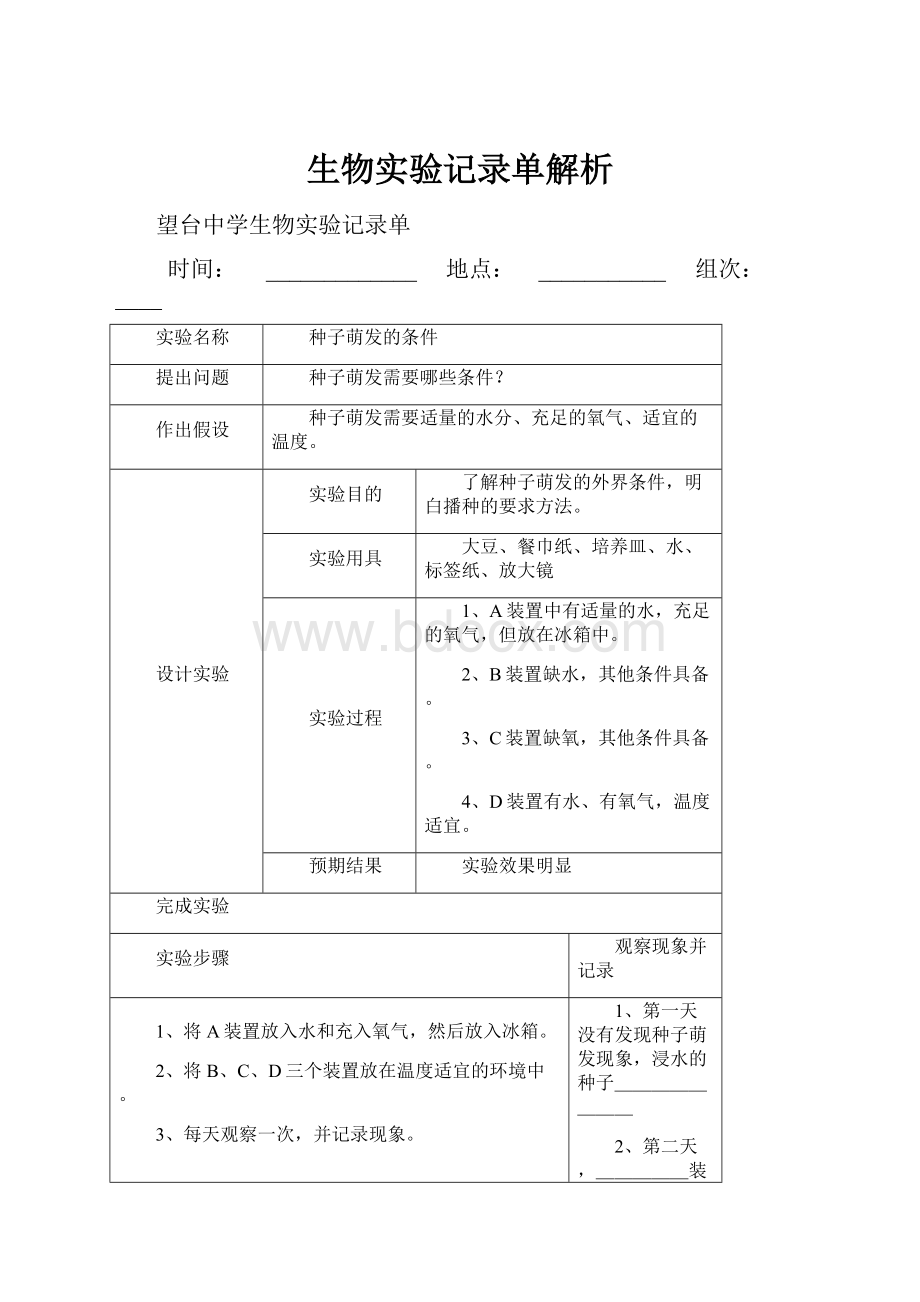 生物实验记录单解析.docx_第1页