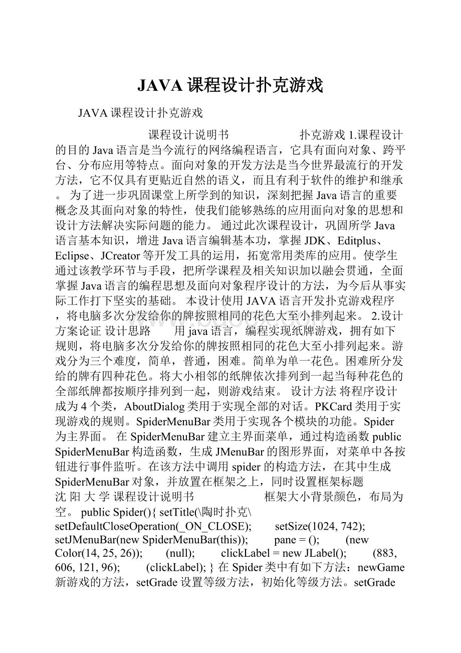 JAVA课程设计扑克游戏.docx