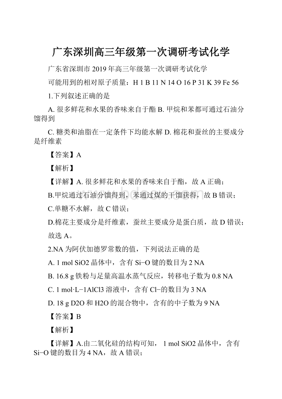 广东深圳高三年级第一次调研考试化学.docx_第1页