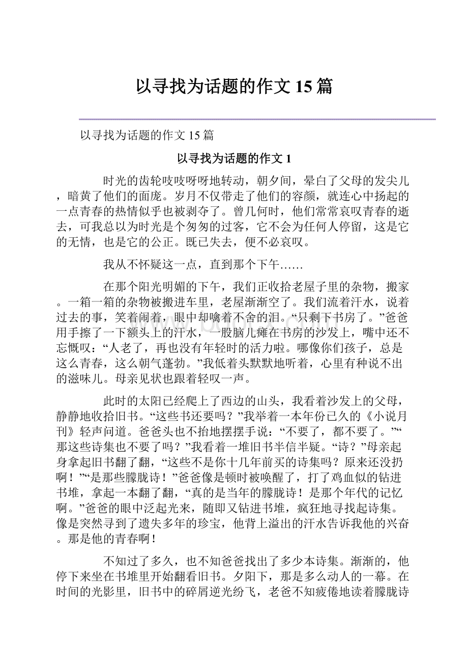 以寻找为话题的作文15篇.docx