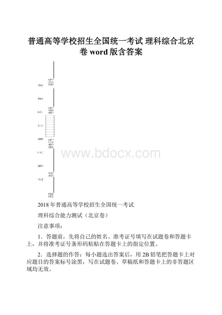 普通高等学校招生全国统一考试 理科综合北京卷word版含答案.docx_第1页