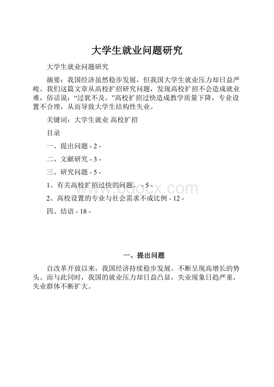 大学生就业问题研究.docx