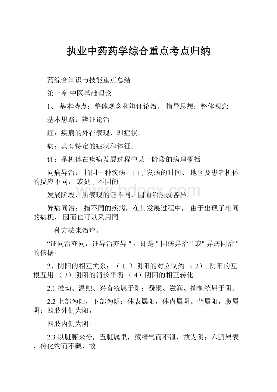 执业中药药学综合重点考点归纳.docx_第1页