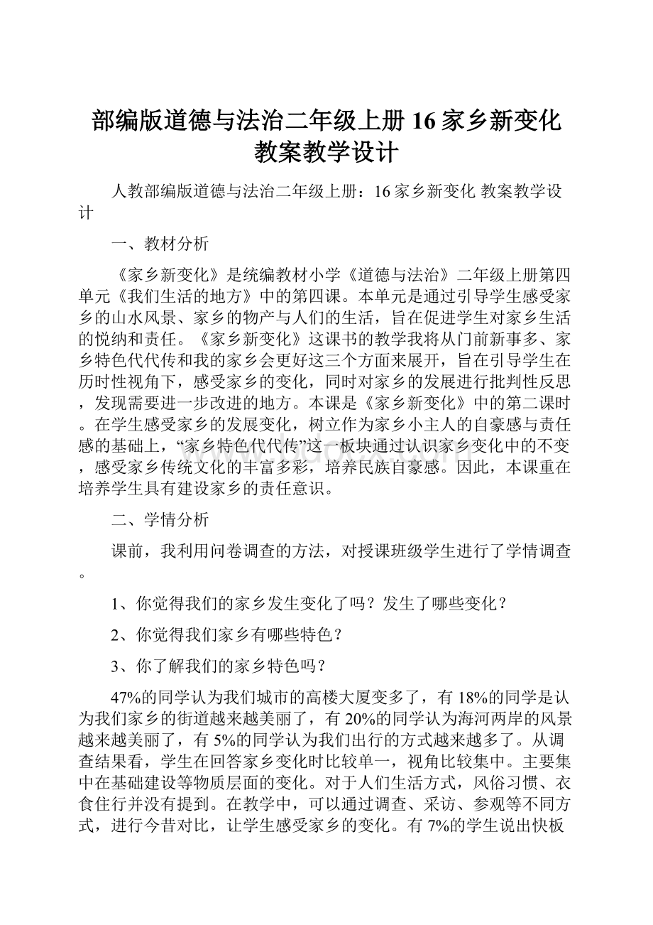 部编版道德与法治二年级上册16家乡新变化 教案教学设计.docx