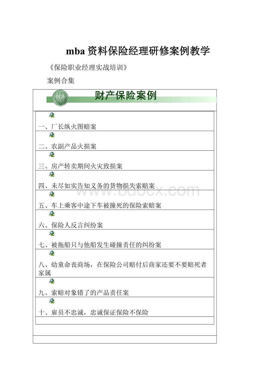 mba资料保险经理研修案例教学.docx_第1页