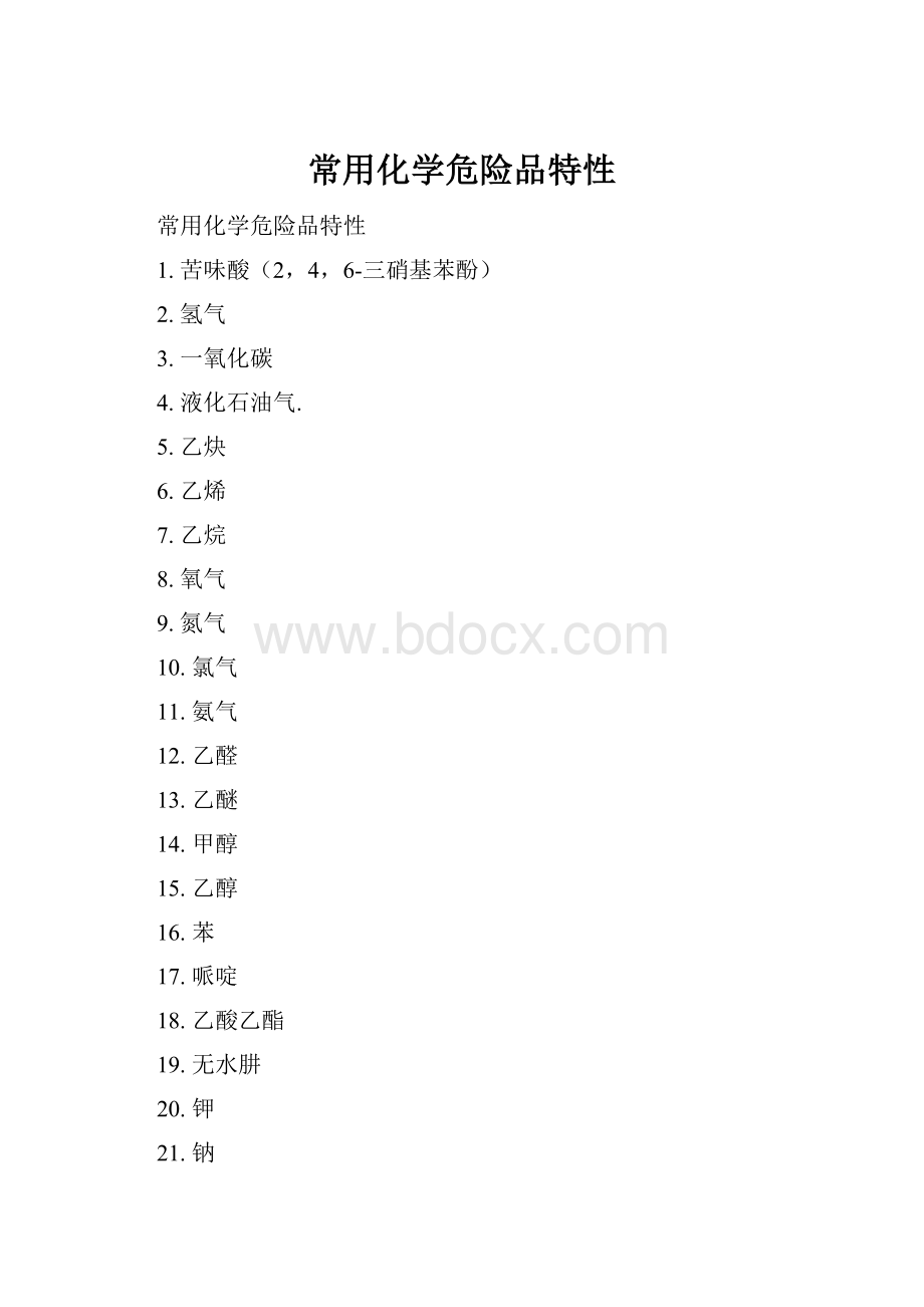 常用化学危险品特性.docx_第1页