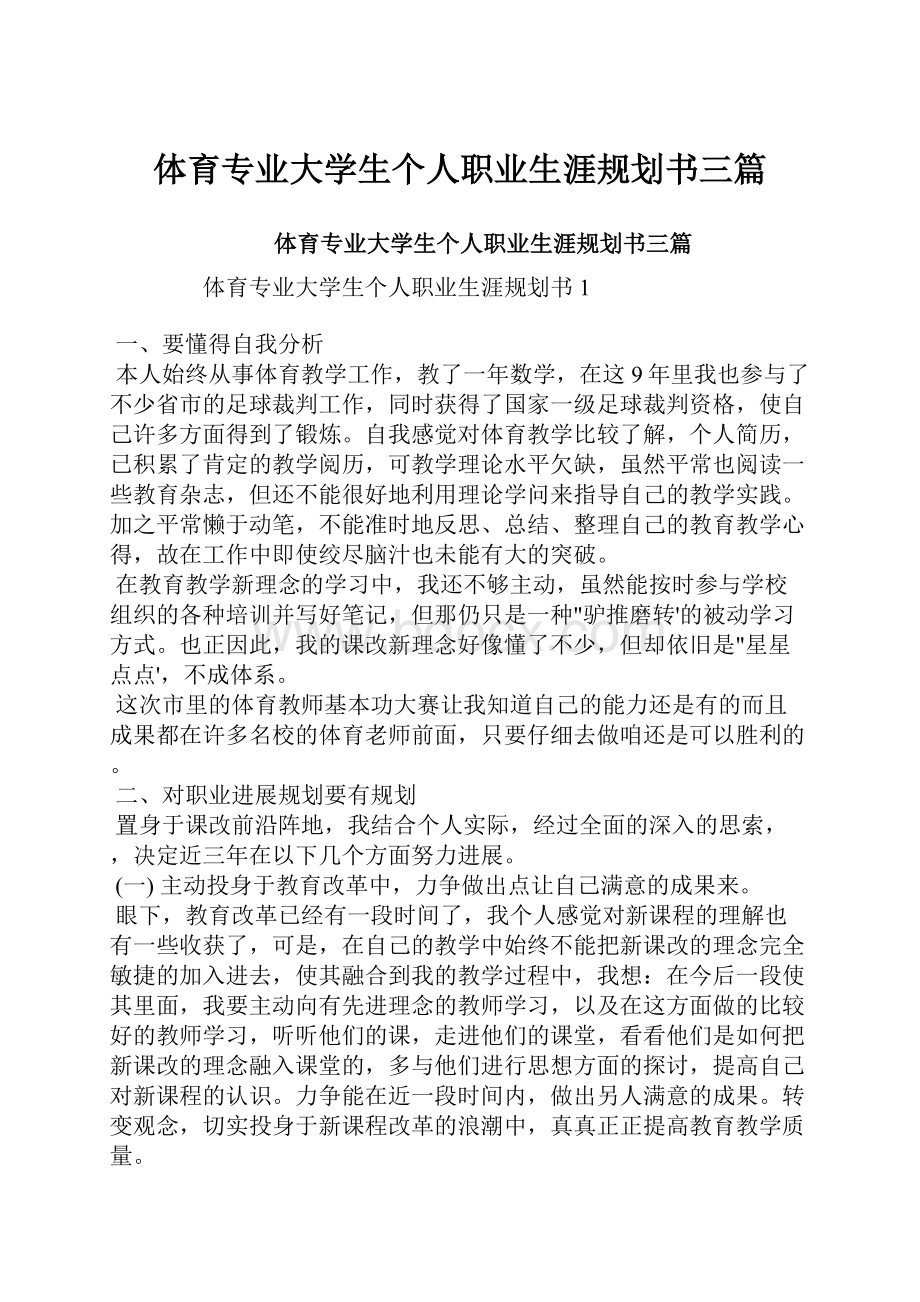 体育专业大学生个人职业生涯规划书三篇.docx