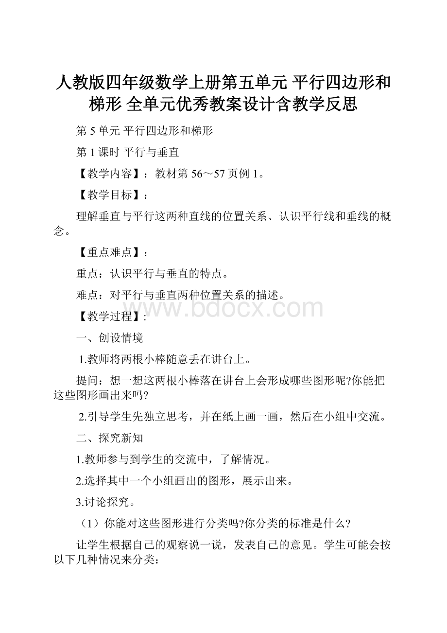 人教版四年级数学上册第五单元 平行四边形和梯形 全单元优秀教案设计含教学反思.docx