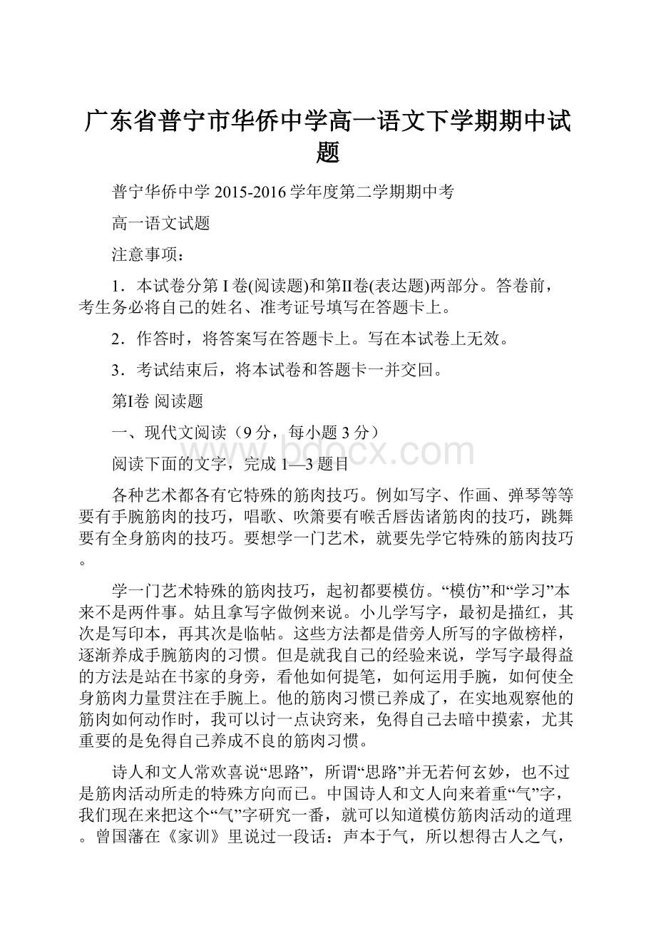 广东省普宁市华侨中学高一语文下学期期中试题.docx_第1页