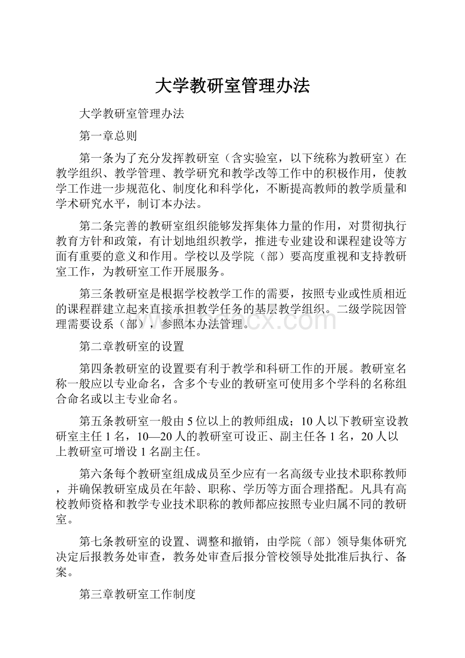 大学教研室管理办法.docx_第1页