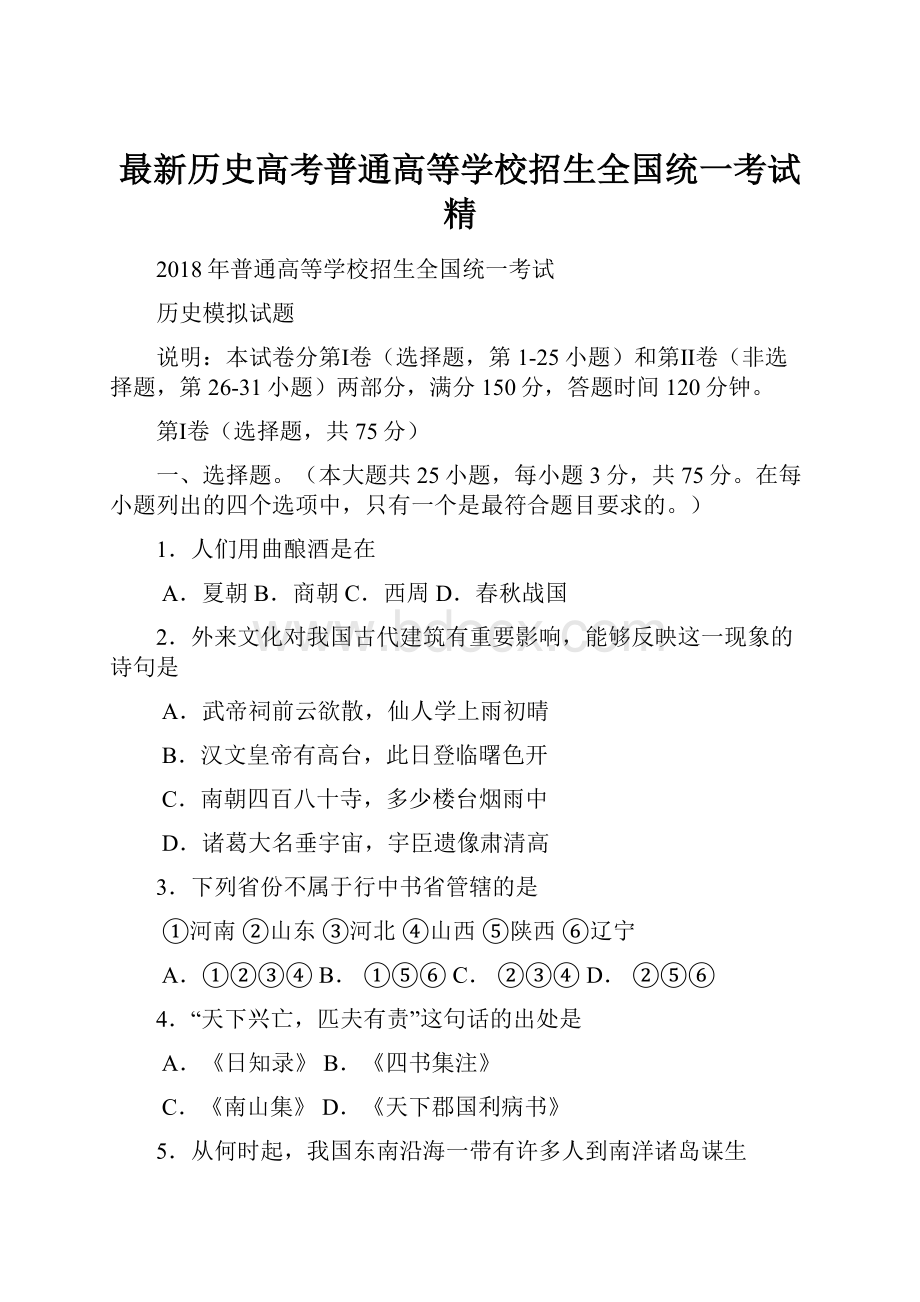 最新历史高考普通高等学校招生全国统一考试 精.docx