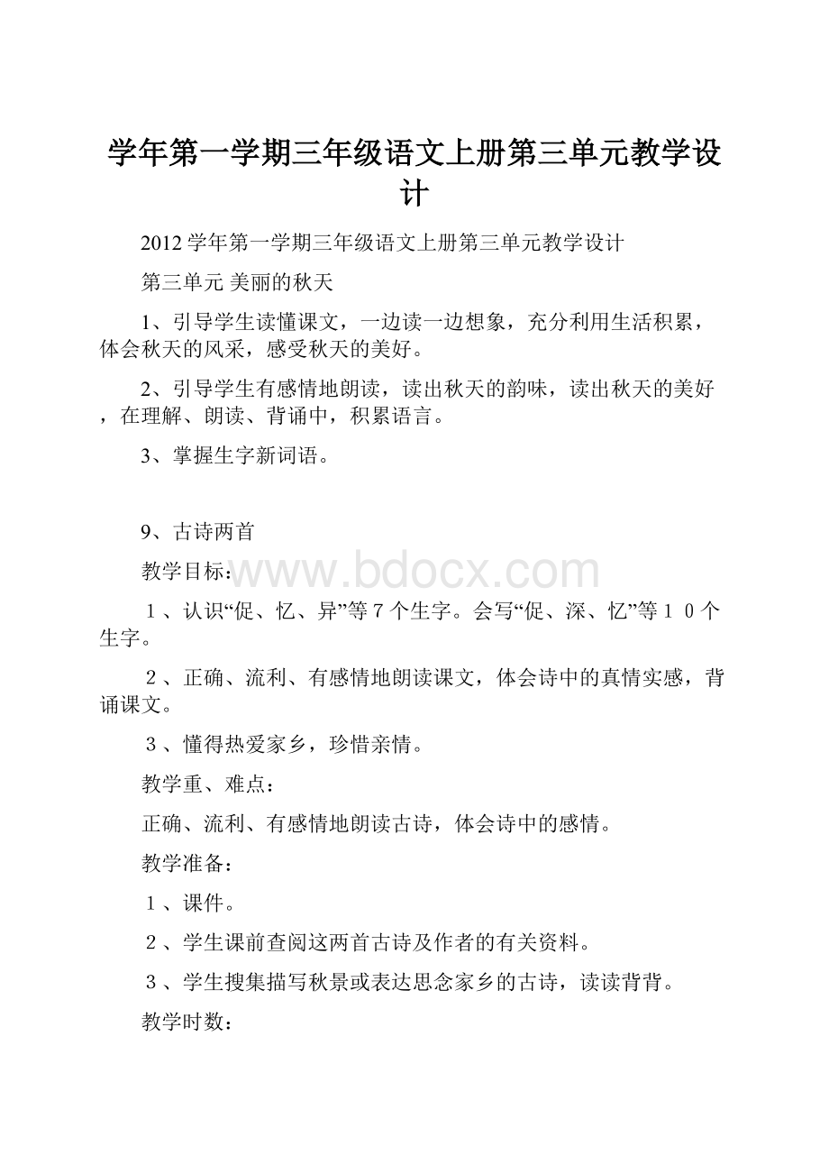 学年第一学期三年级语文上册第三单元教学设计.docx