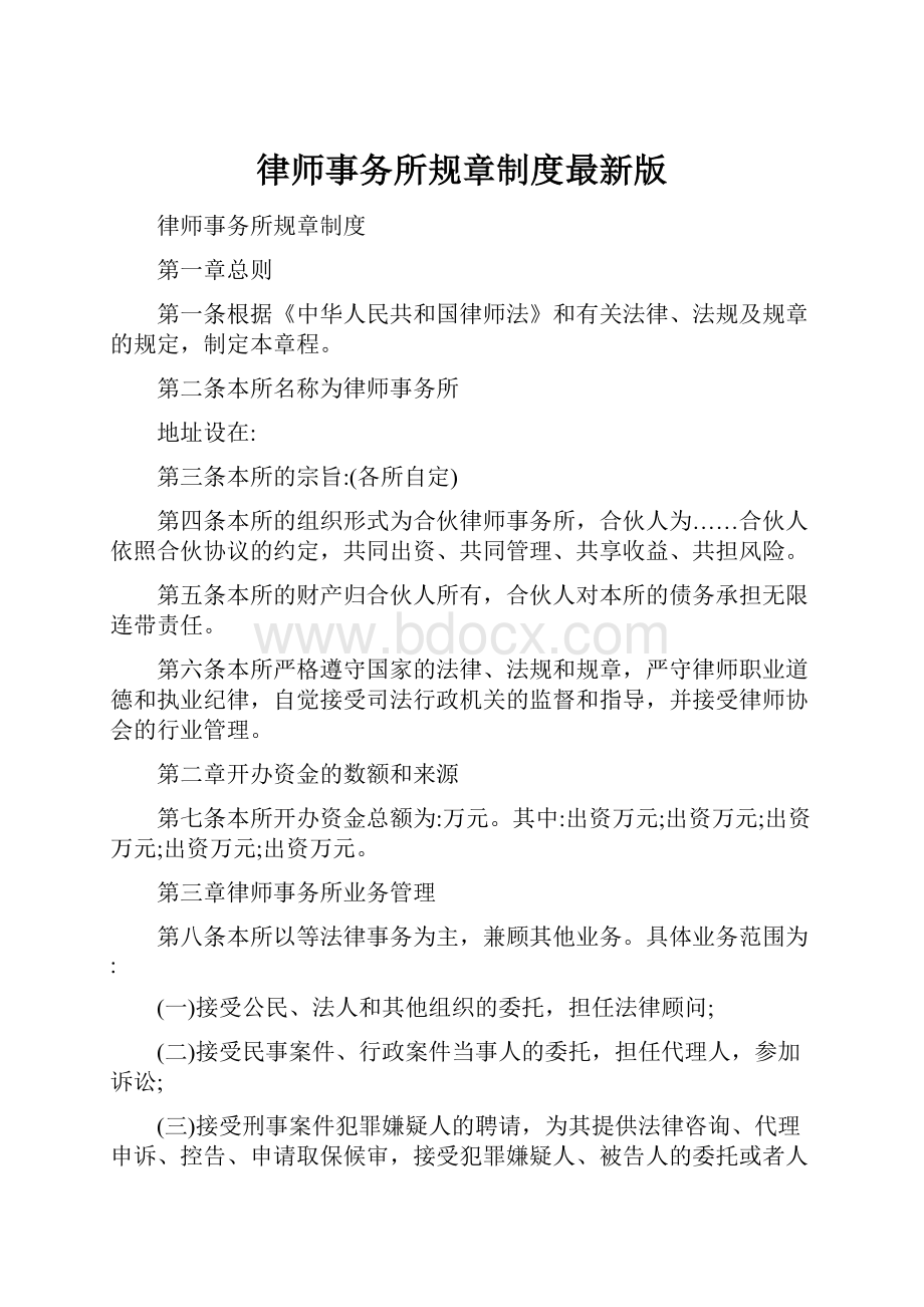 律师事务所规章制度最新版.docx_第1页