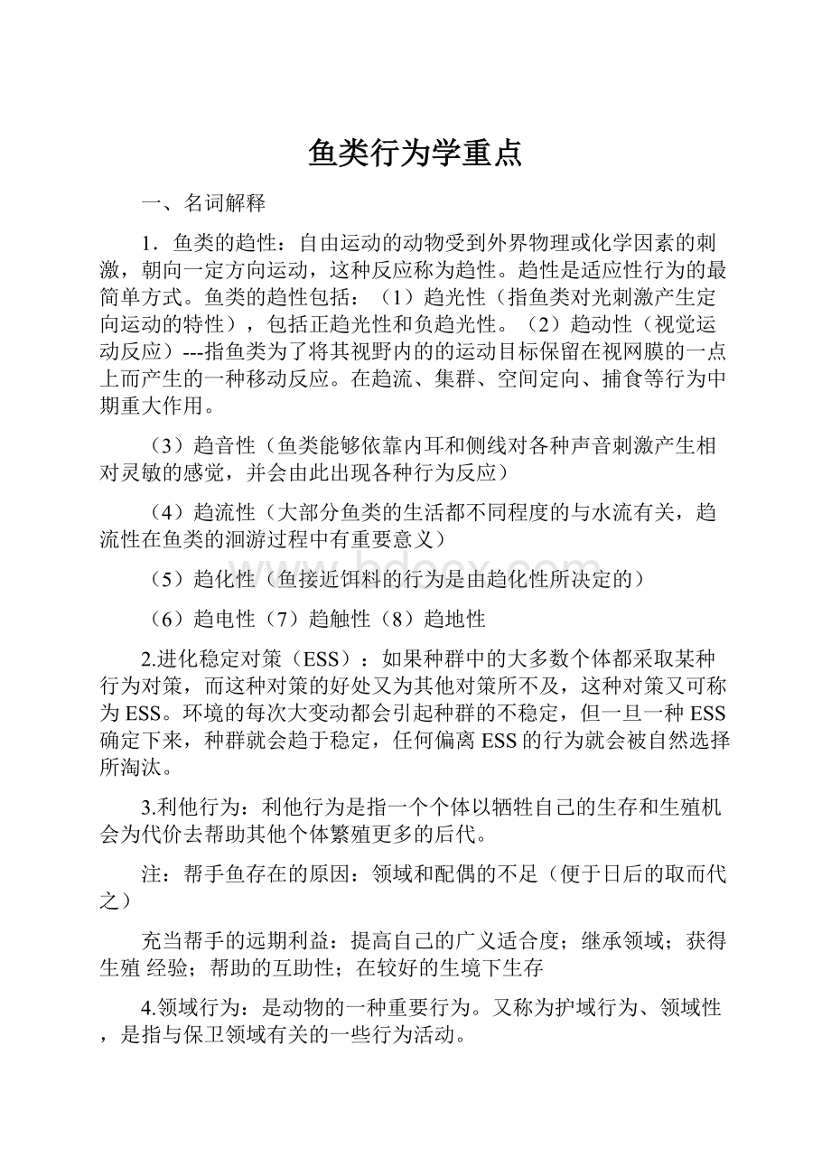 鱼类行为学重点.docx_第1页