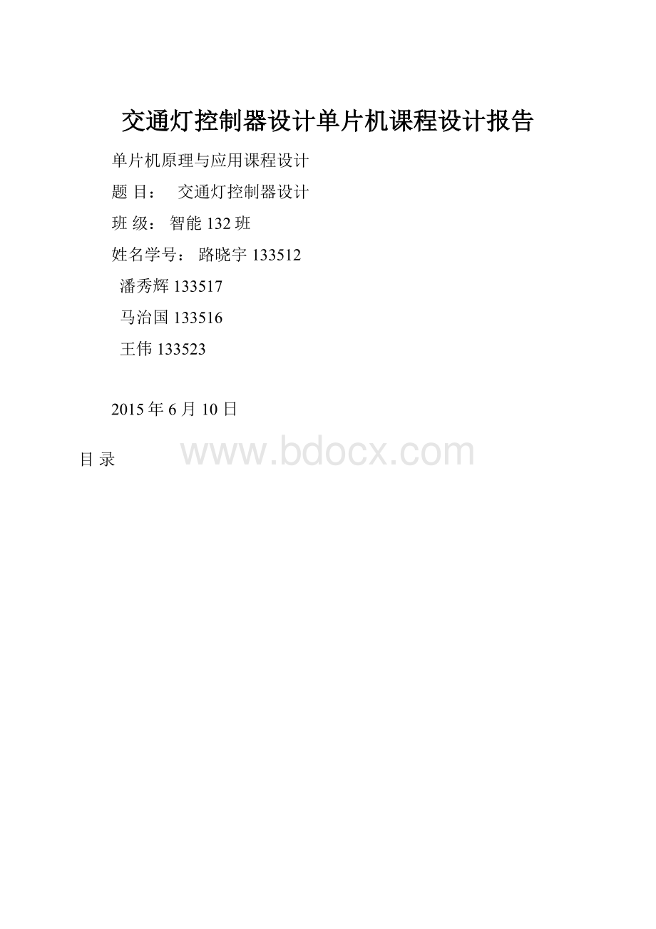 交通灯控制器设计单片机课程设计报告.docx_第1页