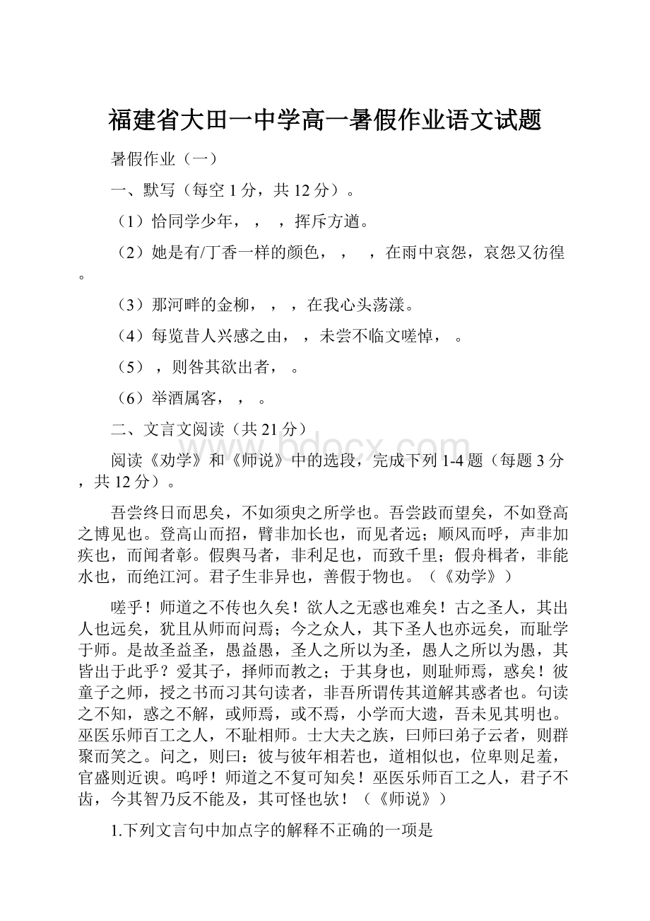 福建省大田一中学高一暑假作业语文试题.docx