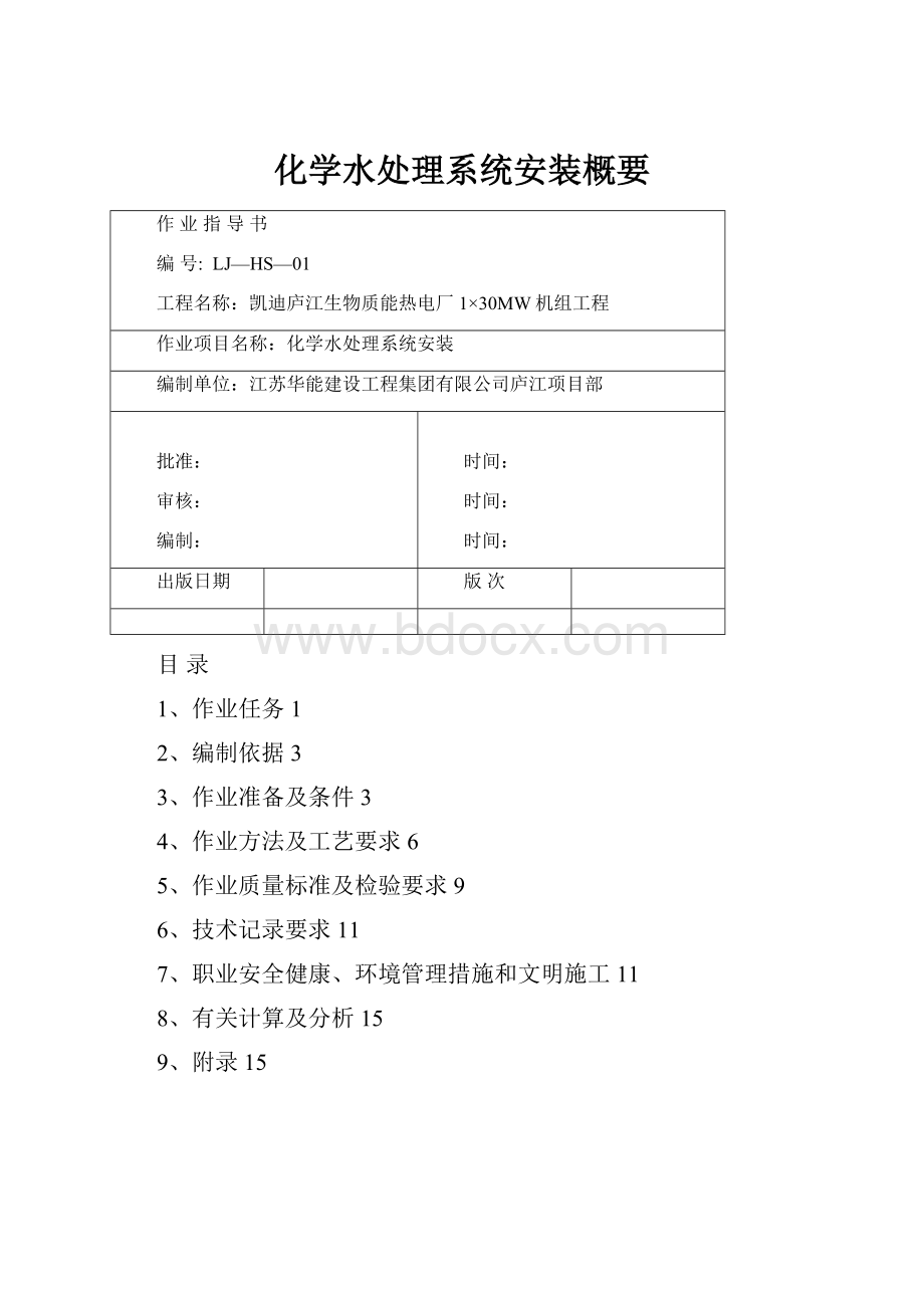 化学水处理系统安装概要.docx_第1页