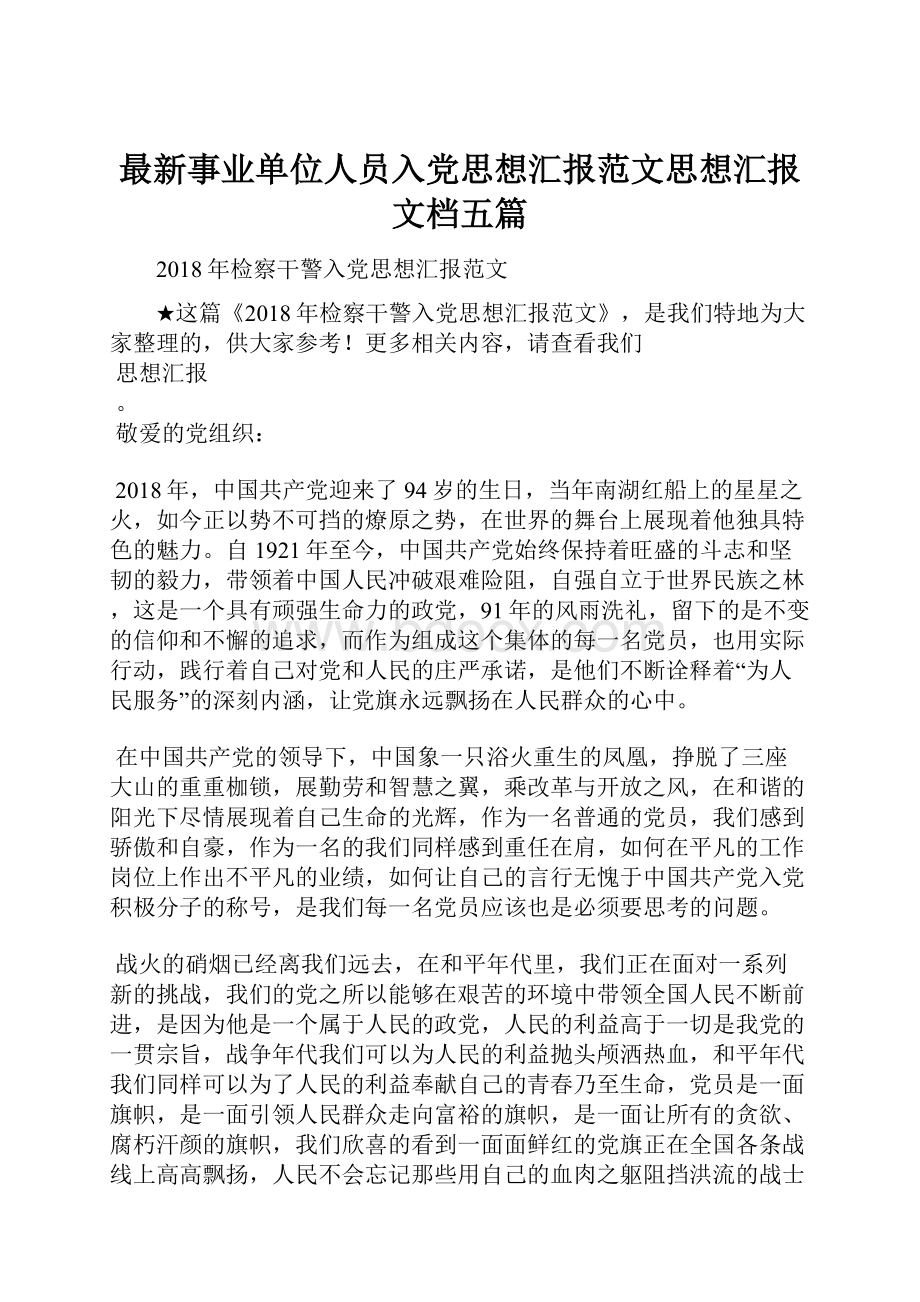 最新事业单位人员入党思想汇报范文思想汇报文档五篇.docx_第1页