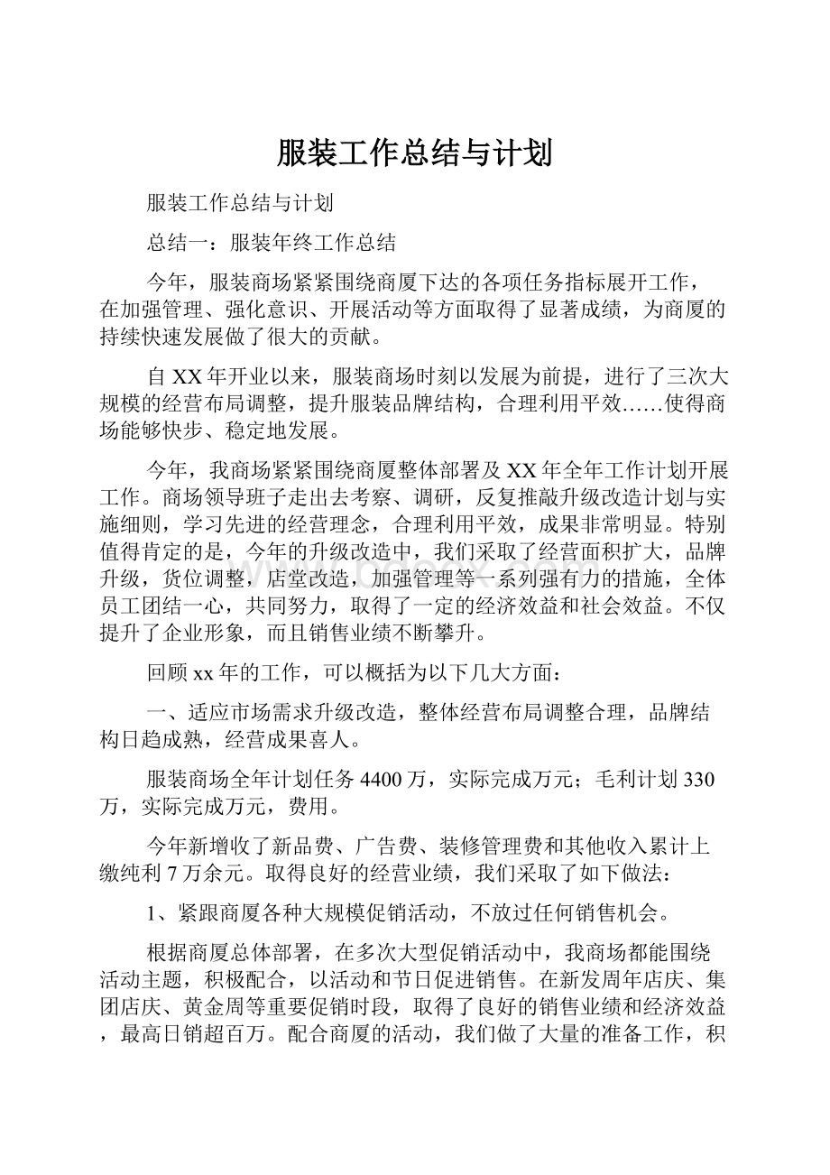 服装工作总结与计划.docx