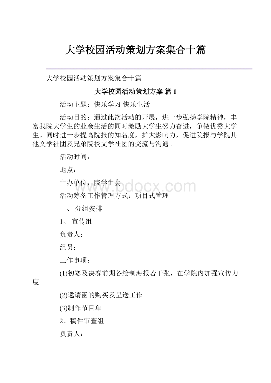 大学校园活动策划方案集合十篇.docx